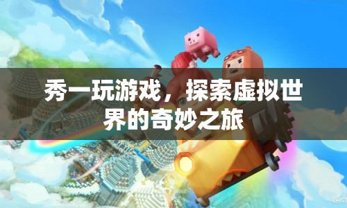探索虛擬世界的奇妙之旅，秀一的游戲之旅