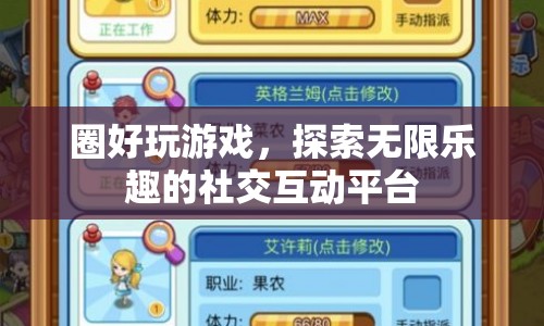 探索無(wú)限樂(lè)趣，圈好玩游戲社交互動(dòng)平臺(tái)  第1張