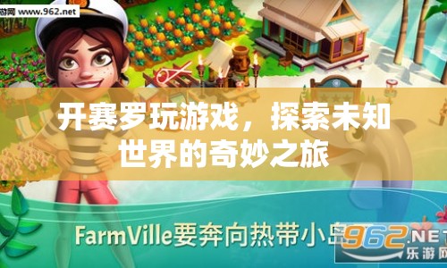 賽羅游戲，探索未知世界的奇妙之旅