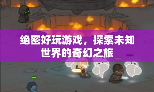探索未知世界的奇幻之旅，絕密好玩游戲