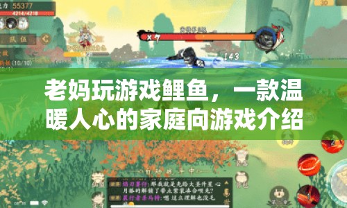 老媽玩游戲鯉魚(yú)，溫暖人心的家庭向游戲之旅  第1張