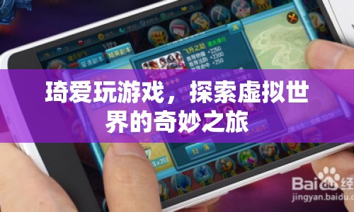 探索虛擬世界的奇妙之旅，琦愛的游戲之旅