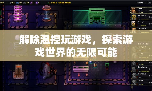 解鎖游戲新境界，溫控解除，探索無(wú)限可能
