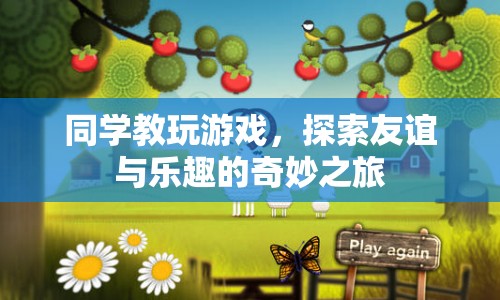 探索友誼與樂趣的奇妙之旅，同學教你玩游戲