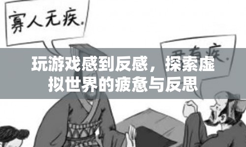虛擬世界探索的疲憊與反思，為何玩游戲讓我感到反感？