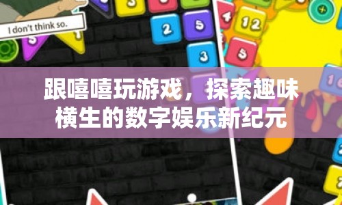 探索數(shù)字娛樂(lè)新紀(jì)元，跟嘻嘻玩游戲，盡享趣味橫生