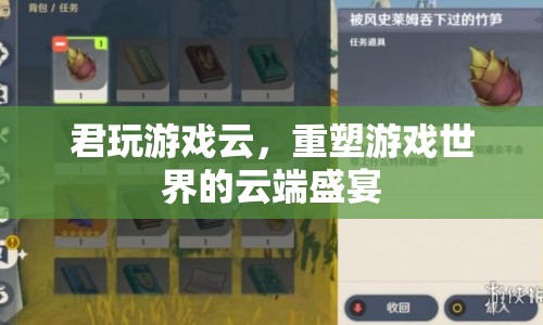 重塑云端盛宴，君玩游戲云引領(lǐng)游戲世界變革
