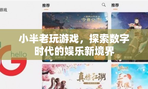 小半老玩游戲，探索數(shù)字時(shí)代的娛樂新境界