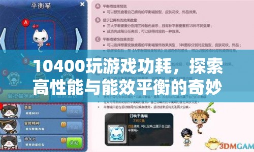 10400玩游戲功耗，探索高性能與能效平衡的奇妙之旅