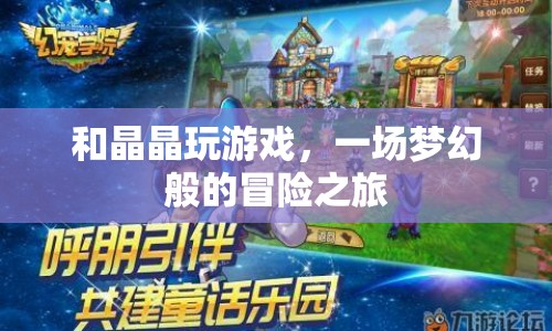 一場夢幻般的冒險之旅，與晶晶共玩游戲