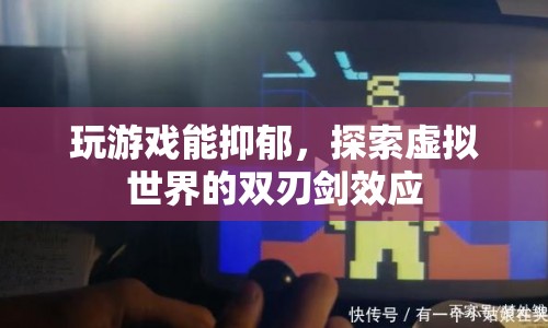 虛擬世界雙刃劍，游戲帶來(lái)的抑郁與樂(lè)趣并存  第1張