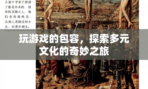 探索多元文化，包容性游戲之旅  第1張