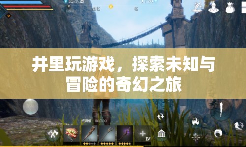 井中探險，開啟未知與冒險的奇幻旅程