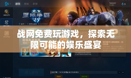 戰(zhàn)網免費玩游戲，探索娛樂盛宴的無限可能