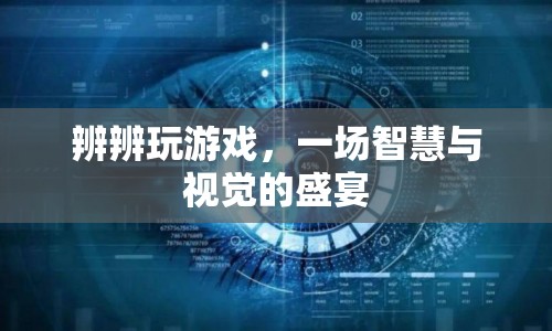 辨辨玩游戲，智慧與視覺的盛宴
