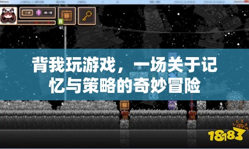 背我玩游戲，一場記憶與策略的奇妙冒險之旅