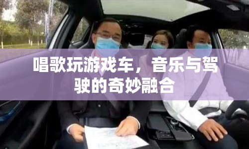 音樂與駕駛的奇妙融合，唱歌玩游戲車