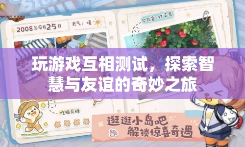 探索智慧與友誼的奇妙之旅，游戲測(cè)試中的互動(dòng)體驗(yàn)