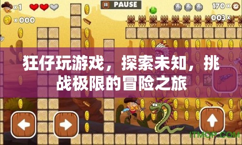 狂仔的冒險之旅，探索未知，挑戰(zhàn)極限