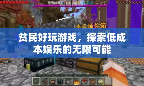 探索低成本娛樂，貧民也能玩轉(zhuǎn)游戲，發(fā)現(xiàn)無限可能