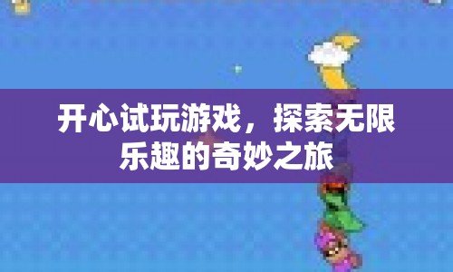 探索無限樂趣，開心試玩游戲的奇妙之旅