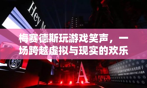 梅賽德斯，虛擬與現(xiàn)實的歡樂盛宴