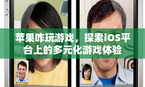 探索iOS平臺(tái)上的多元化游戲體驗(yàn)，蘋果如何玩游戲？