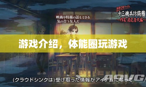 體能圈，趣味游戲新體驗