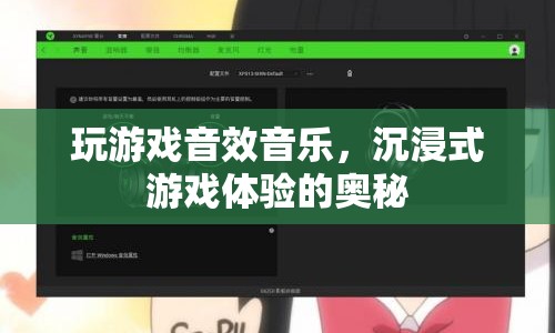 沉浸式游戲體驗，音效與音樂的奧秘
