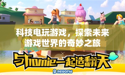 探索未來游戲世界的奇妙之旅，科技電玩游戲