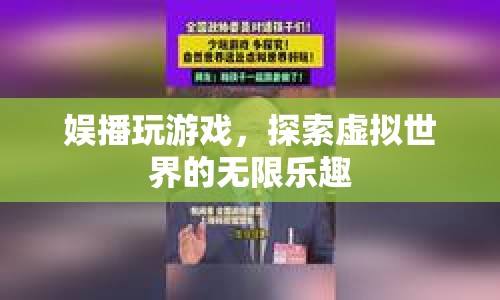 探索虛擬世界的無限樂趣，娛播游戲新體驗(yàn)