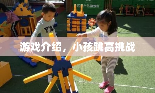 小孩跳高挑戰(zhàn)，趣味游戲等你來(lái)挑戰(zhàn)