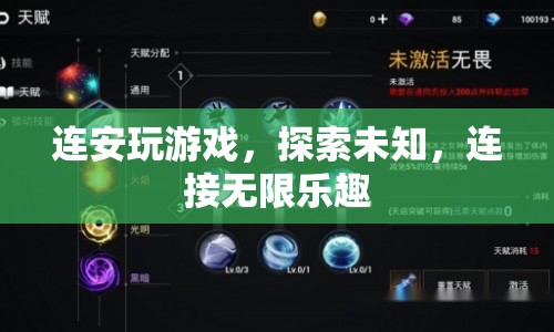 探索無限樂趣，連安游戲連接你我