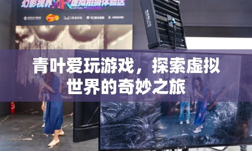青葉的游戲奇妙之旅，探索虛擬世界的無限可能