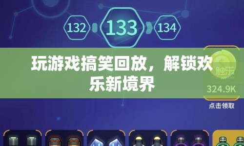 解鎖歡樂新境界，搞笑游戲回放  第1張