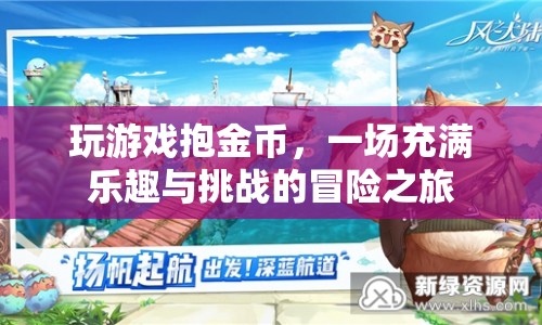 金幣冒險之旅，挑戰(zhàn)與樂趣并存的冒險游戲