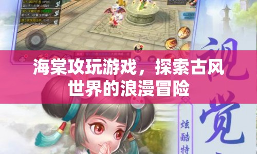 海棠攻的浪漫古風(fēng)冒險(xiǎn)之旅