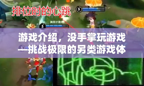 無掌挑戰(zhàn)，另類游戲體驗(yàn)開啟