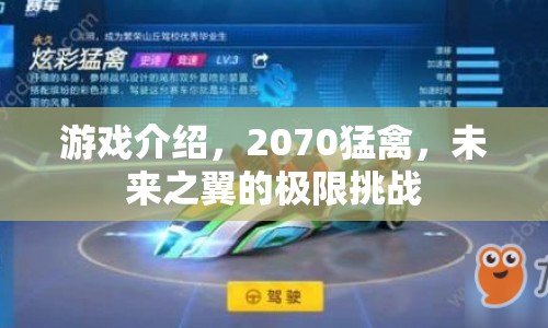 2070猛禽，未來之翼的極限挑戰(zhàn)