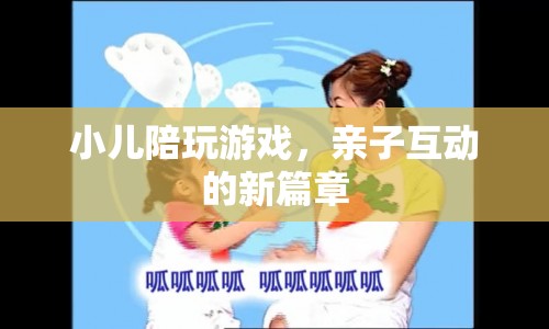 親子互動新篇章，小兒陪玩游戲