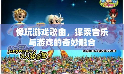游戲歌曲，探索音樂與游戲的奇妙融合