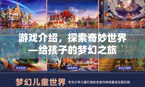 探索奇妙世界，給孩子的夢幻之旅游戲