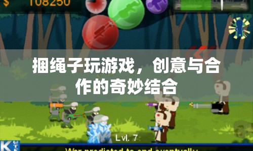 繩子游戲，創(chuàng)意與合作的奇妙結(jié)合