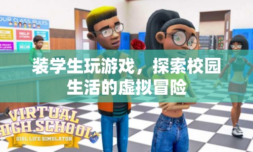 校園冒險，裝學生玩游戲的虛擬探索