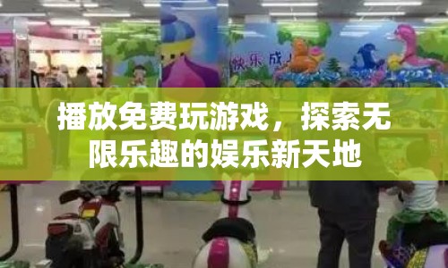 探索無限樂趣，免費游戲娛樂新天地等你來玩