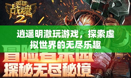 逍遙明探索虛擬世界的無(wú)盡樂(lè)趣