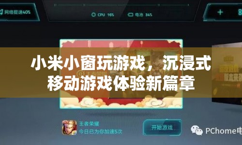 小米小窗開啟沉浸式移動游戲體驗新篇章