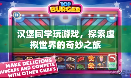 漢堡同學，探索虛擬世界的奇妙之旅