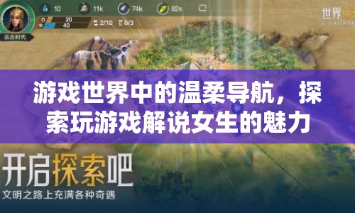 游戲解說女生，溫柔導(dǎo)航下的魅力之旅