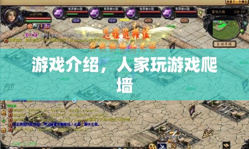 游戲爬墻，挑戰(zhàn)極限的冒險之旅